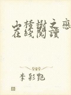 山楂树之恋书籍在线阅读