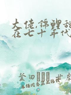 大佬,锦鲤甜妻在七十年代重生了2川 大佬,锦鲤甜妻在七十年代重生了2川
