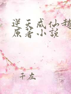逆天成仙赵飞扬原著小说