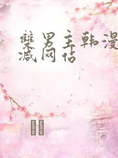双男主韩漫未删减网站