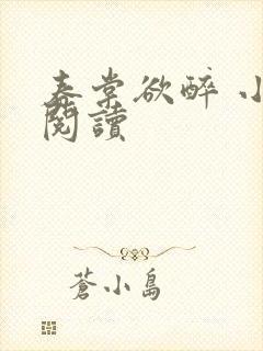 春棠欲醉 小说阅读