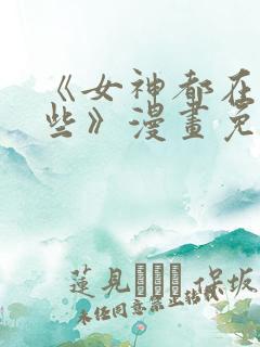 《女神都在看这些》漫画免费观看