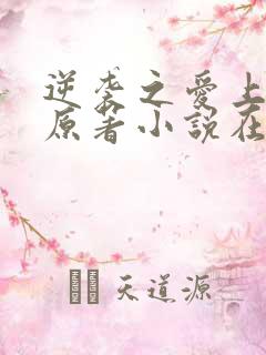 逆袭之爱上情敌原著小说在线阅读