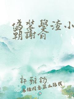 伪装学渣小说贺朝谢俞