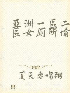 亚洲一区二区三区女厕所偷拍