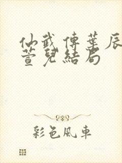 仙武传叶辰和楚萱儿结局