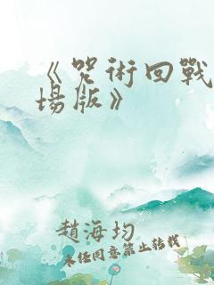 《咒术回战0剧场版》