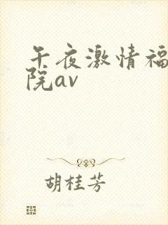 午夜激情福利影院av