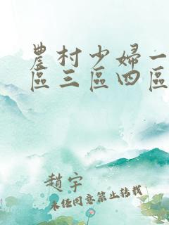 农村少妇一区二区三区四区