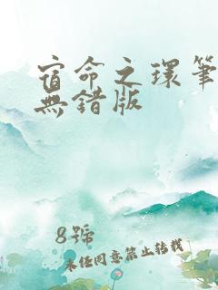 宿命之环笔趣阁无错版
