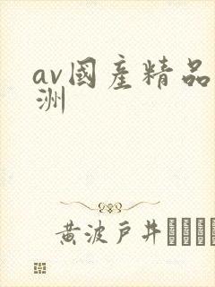 av国产精品亚洲