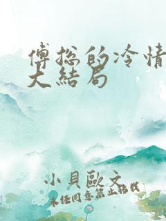 傅总的冷情罪妻大结局