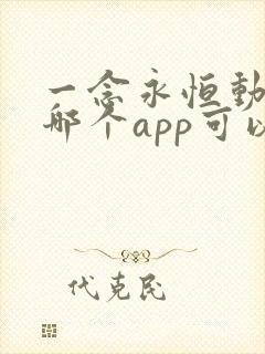 一念永恒动漫在哪个app可以看
