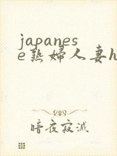 japanese熟妇人妻hd