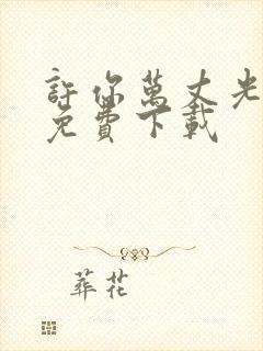许你万丈光芒好免费下载