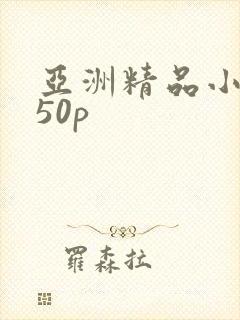 亚洲精品小少妇50p