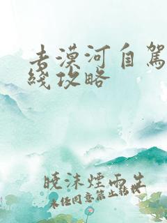 去漠河自驾游路线攻略
