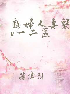 熟妇人妻系列av一二区