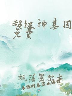超级神基因全集免费