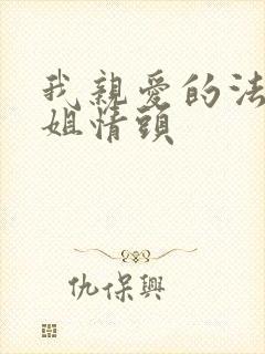 我亲爱的法医小姐情头