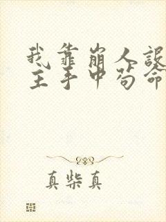 我靠崩人设在男主手中苟命简介