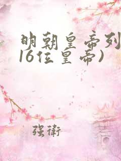 明朝皇帝列表(16位皇帝)