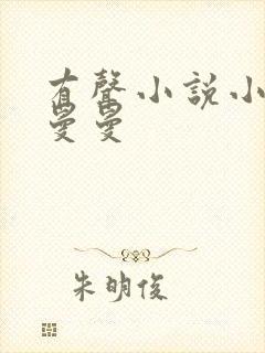 有声小说小仙儿曼曼
