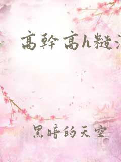 高干高h糙汉