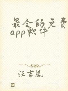 最全的免费追剧app软件