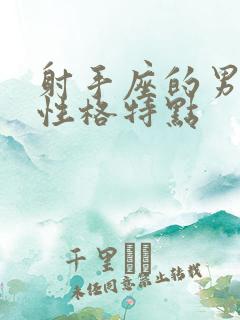 射手座的男孩子性格特点