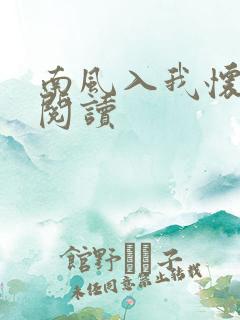 南风入我怀在线阅读