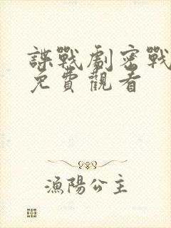 谍战剧密战无声免费观看