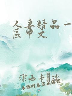 人妻精品一区二区中文