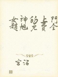 女神的上门豪婿赵旭免费全文