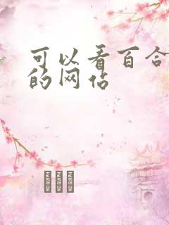 可以看百合小说的网站