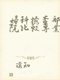 妇科检查哪个医院比较专业