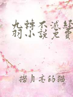 九转不灭经周轻羽小说免费