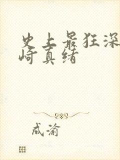 史上最狂深喉滨崎真绪