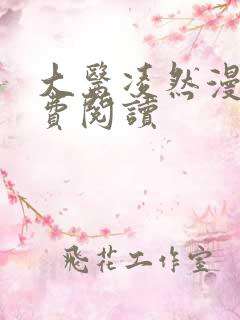 大医凌然漫画免费阅读