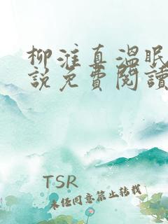 柳淮真温眠眠小说免费阅读无弹窗