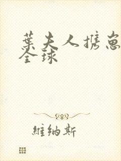 叶夫人携崽惊艳全球