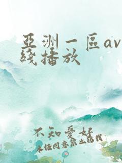 亚洲一区av在线播放