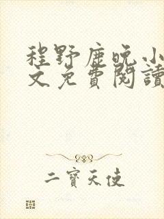 程野鹿晚小说全文免费阅读最新章节