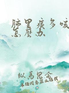 肺里痰多咳不完怎么办