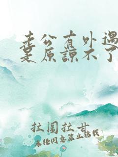 老公有外遇我就是原谅不了 老公有外遇我就是原谅不了