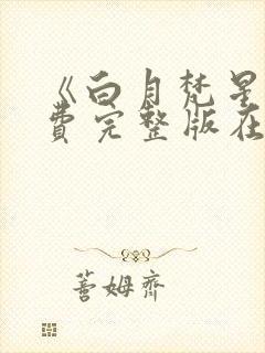 《白月梵星》免费完整版在线观看