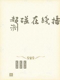 超碰在线播放亚洲
