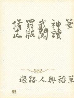 修罗武神笔趣阁正版阅读