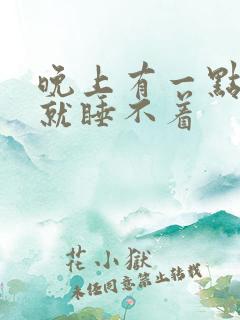 晚上有一点声音就睡不着