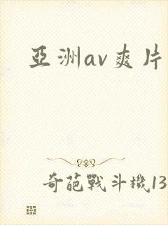 亚洲av爽片